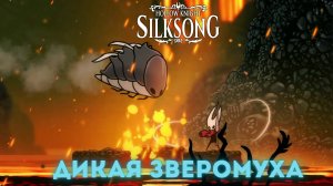 Дикая Зверомуха (Дальние поля) - Босс Hollow Knight Silksong