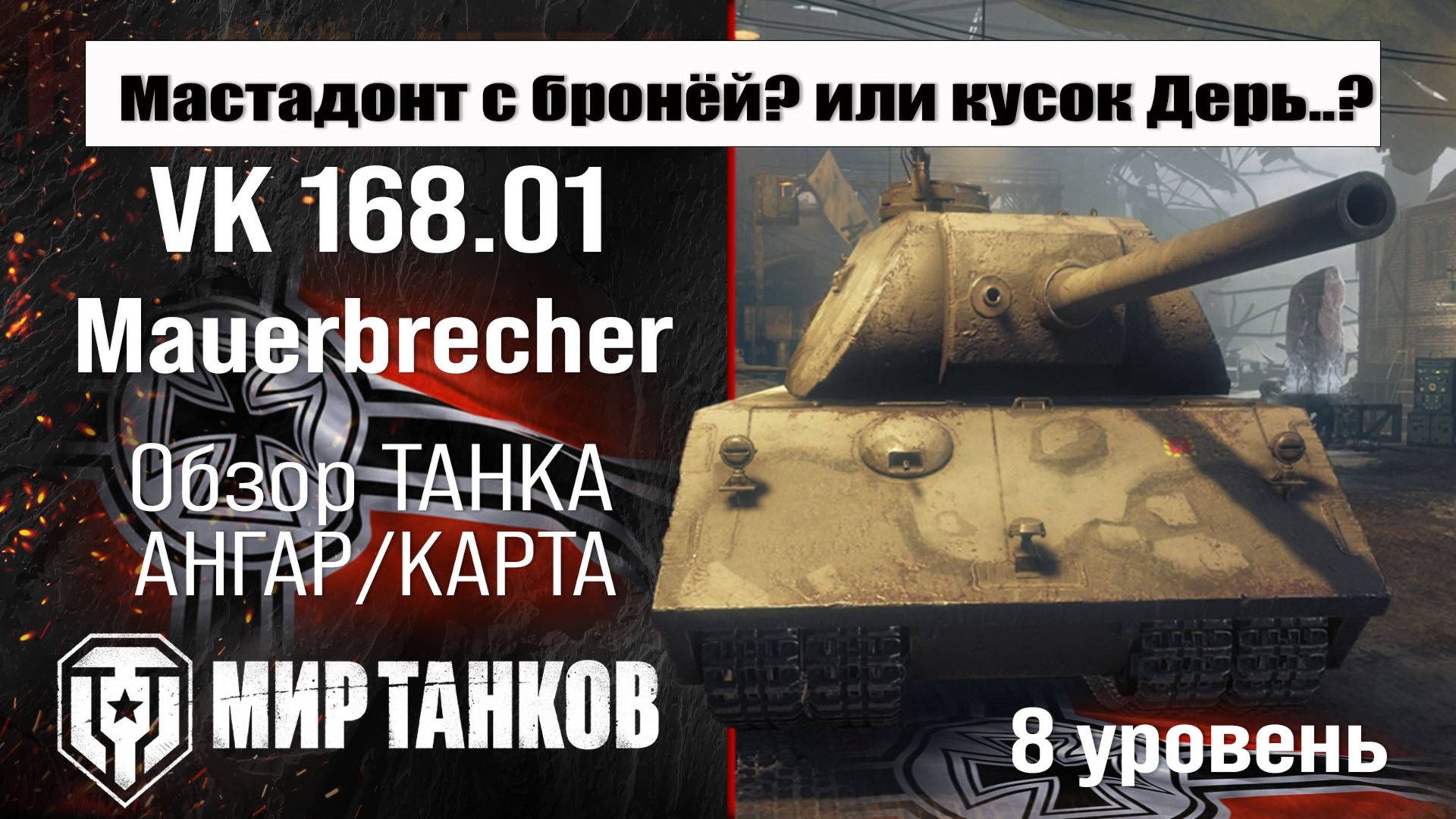 VK 168.01 Mauerbrecher обзор танка Германии | оборудование BK 168.01 бронирование | Mauerbrecher