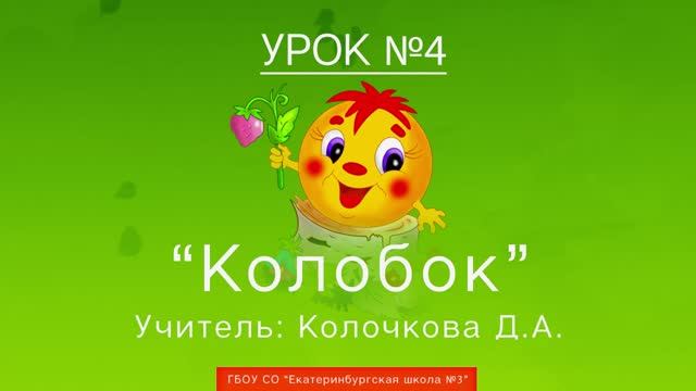 Урок №4. Колобок смотреть онлайн