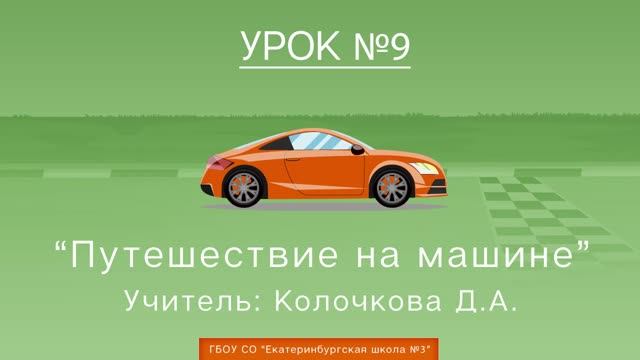 Урок №9. Путешествие на машине смотреть онлайн