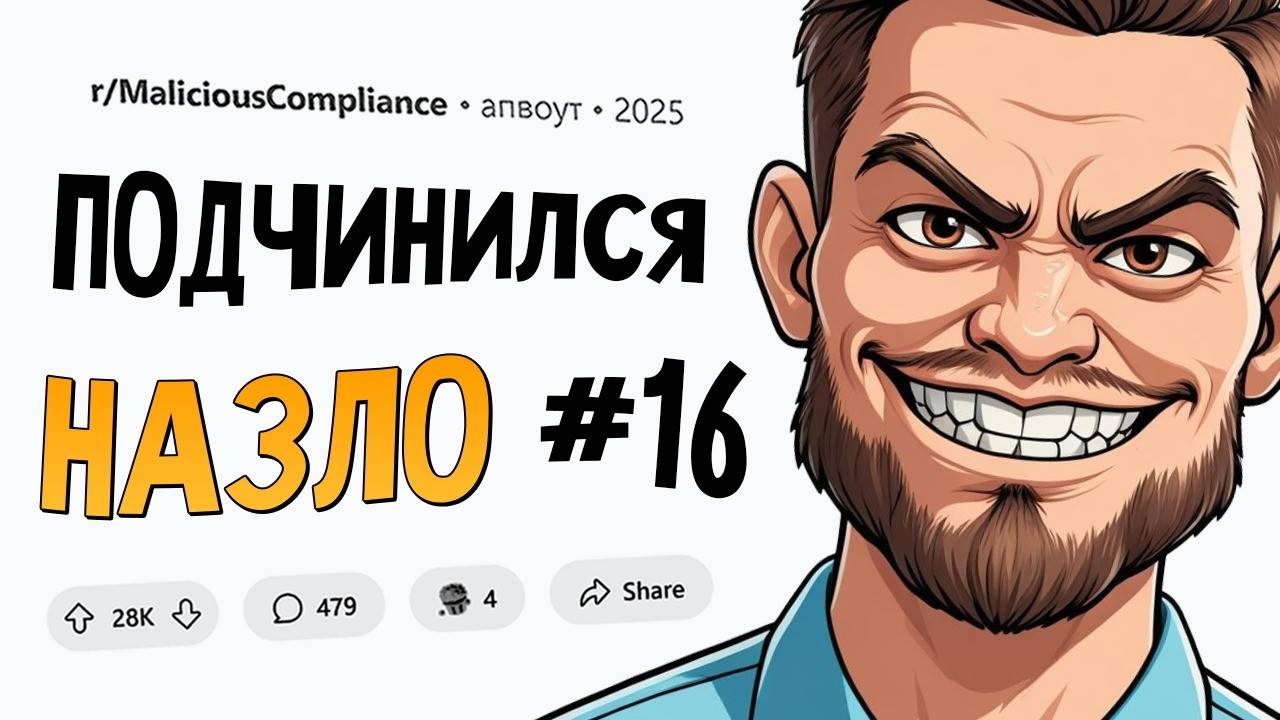 Хотите, чтобы я СТРОГО следовал инструкции? Ок, да будет так. Подчинился НАЗЛО #16 смотреть онлайн