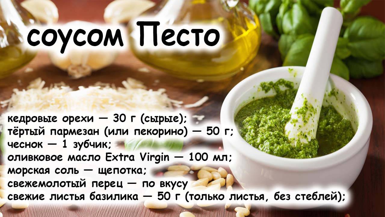 Соус песто