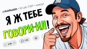 Истории в духе «А Я ТЕБЕ ГОВОРИЛ!»