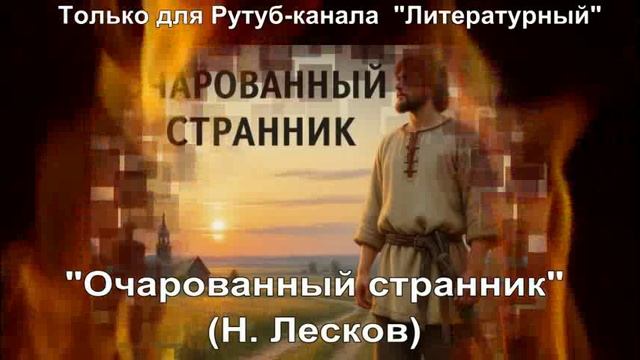 Очарованный странник: краткое содержание смотреть онлайн