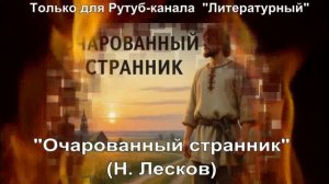 Очарованный странник: краткое содержание