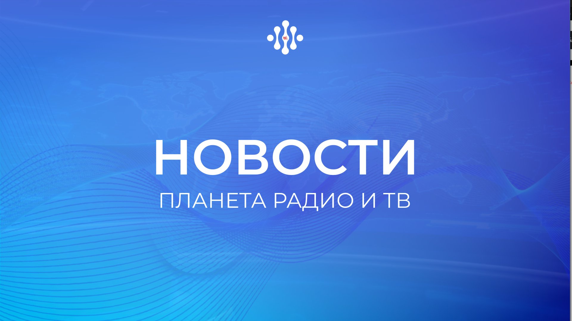 Новости «Планета Радио и ТВ» | 3.10.2025 смотреть онлайн