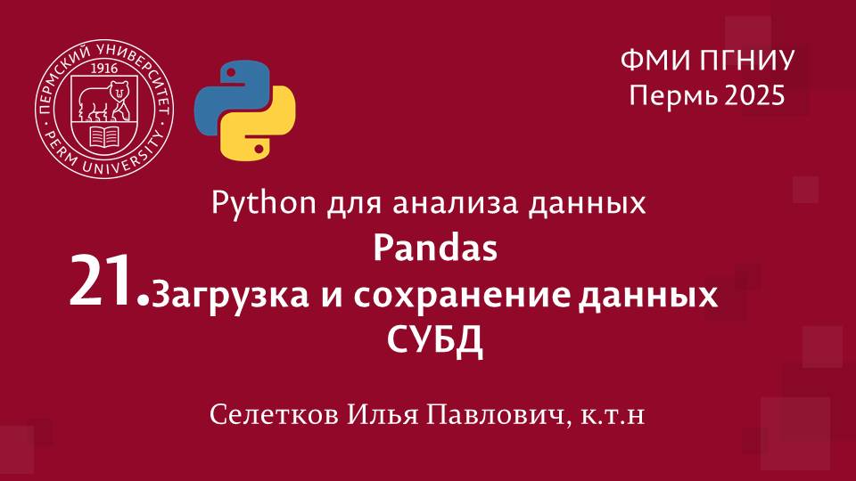 Python. Pandas. Загрузка и сохранение данных. СУБД смотреть онлайн