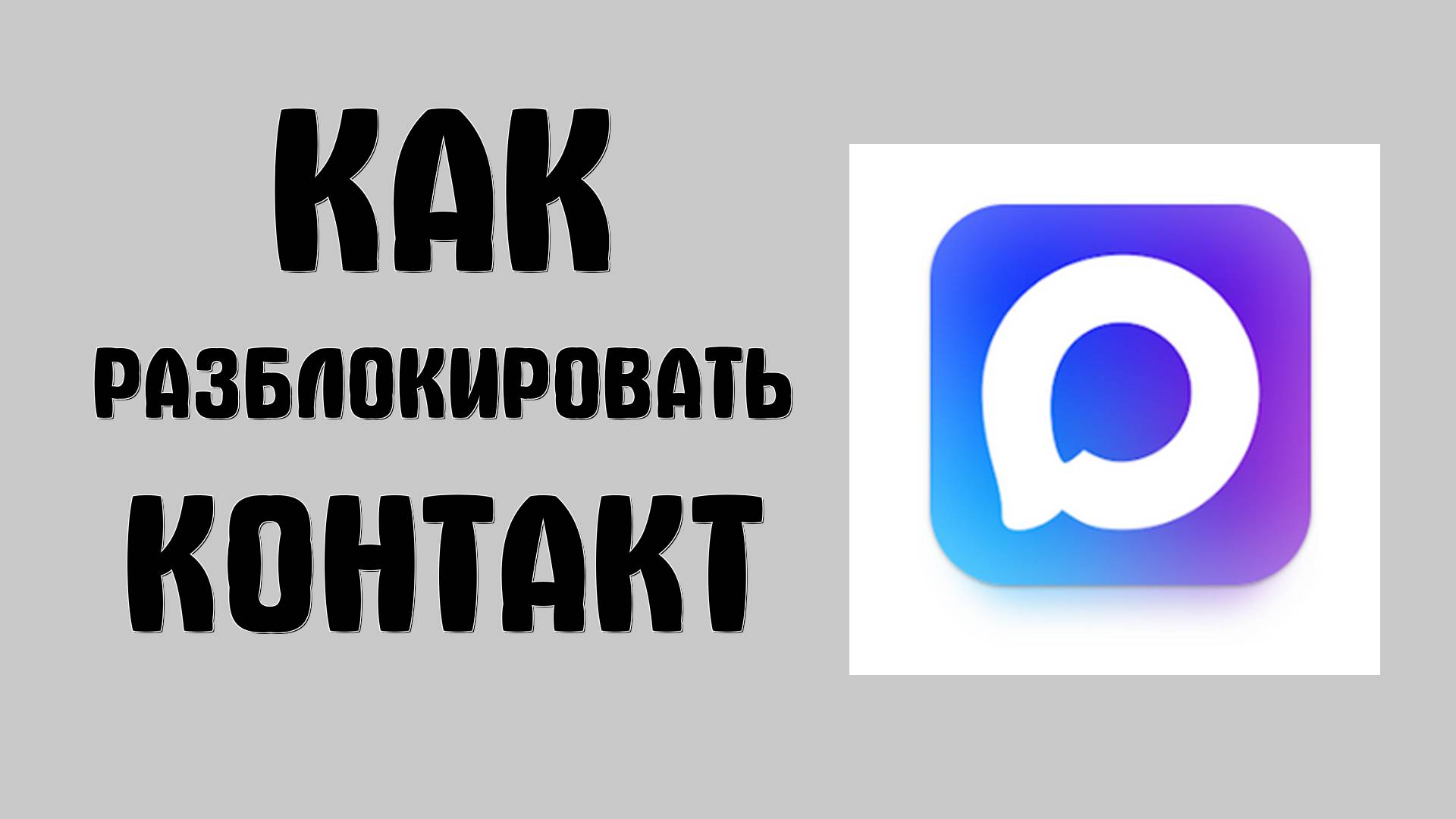 Как разблокировать контакт в Макс - Max смотреть онлайн