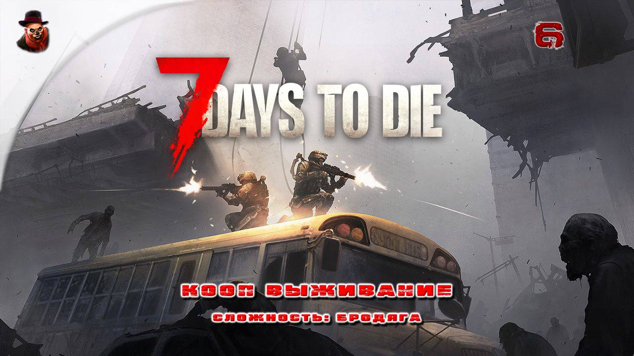 7 Days to Die (v 2.+) КООП ➤ Выживание в зомбиапокалипсис ч.6 смотреть онлайн