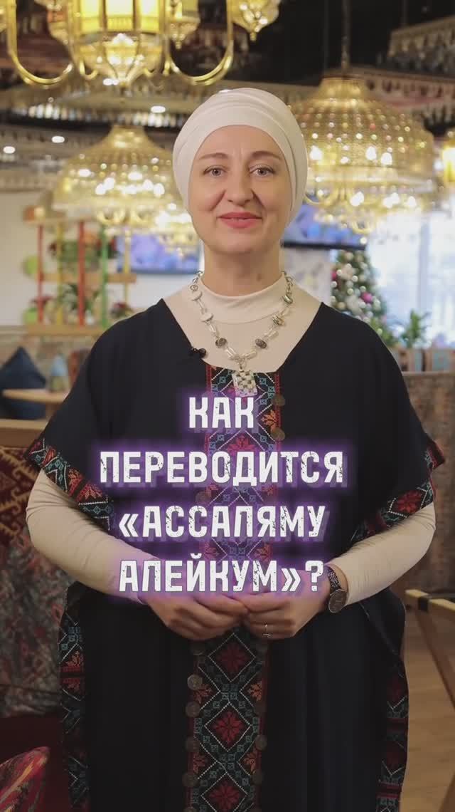 Как переводится «Ассаляму алейкум»? смотрите видео🤗 смотреть онлайн