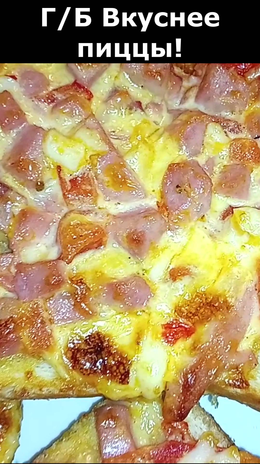 Вкуснее пиццы. Горячие бутерброды в духовке еще никогда не были такими вкусными. смотреть онлайн