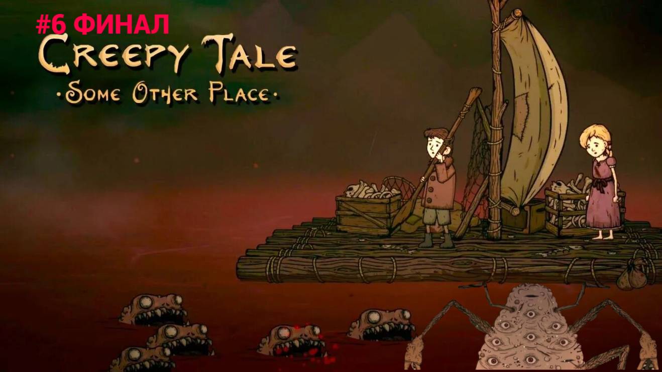 Спасение принцессы от Кваргов. Прохождение Creepy Tale: Some Other Place без комментариев. Финал