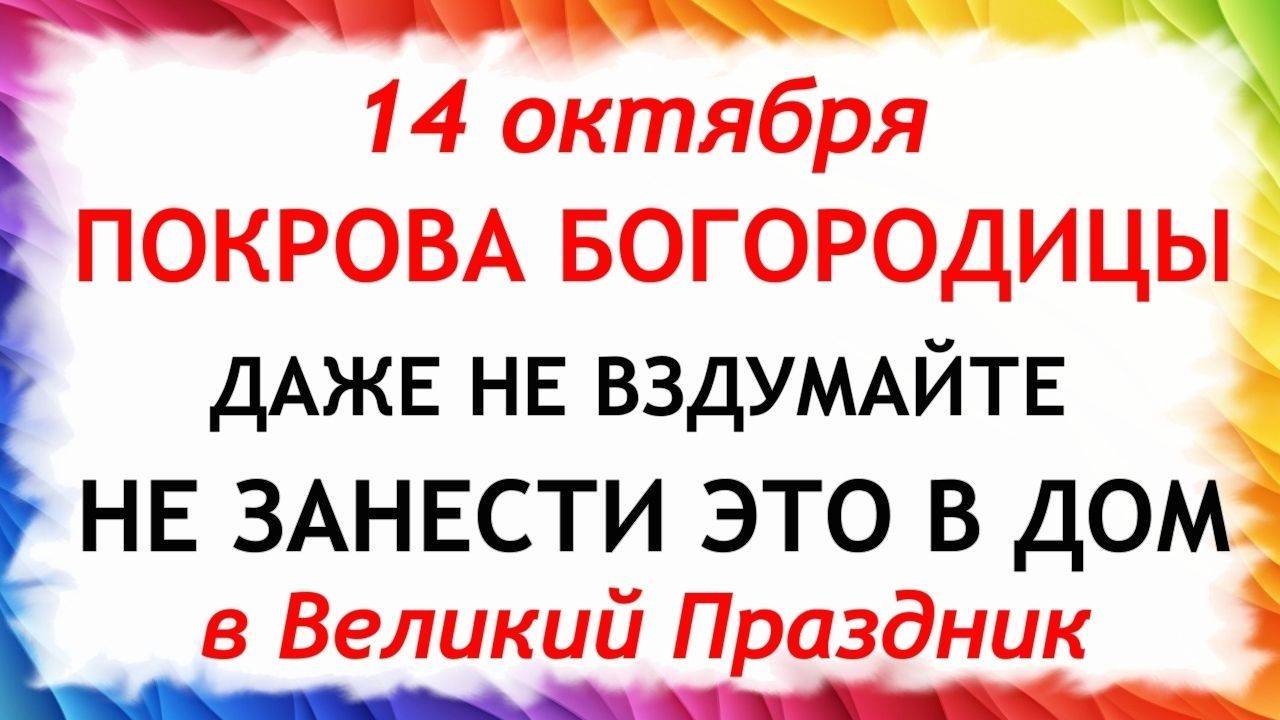 14 октября Покров Пресвятой Богородицы. Что нельзя делать 14 октября. Народные Традиции и Приметы. смотреть онлайн