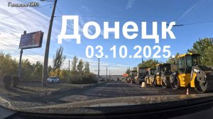 ДОНЕЦК октябрь 2025 год