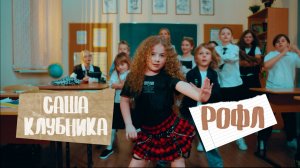 Саша Клубника - РОФЛ (Премьера клипа 2025)