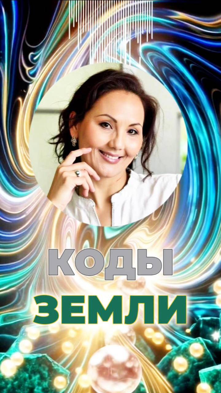 🌍КОДЫ ЗЕМЛИ #кодыземли #вибрациигайи #энергияземли смотреть онлайн