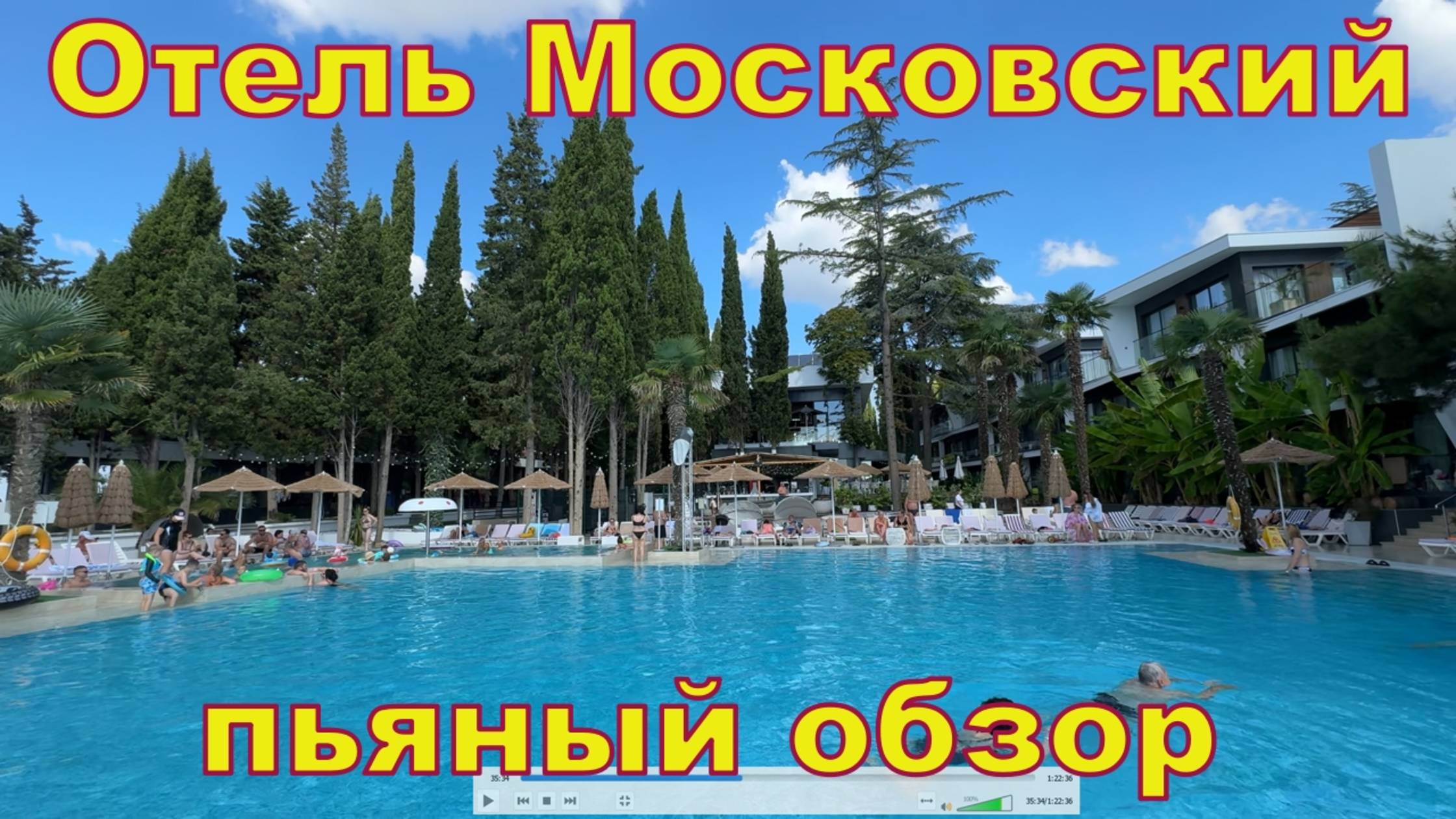 Крым 2025 - Отель Московский -  Пьяный обзор