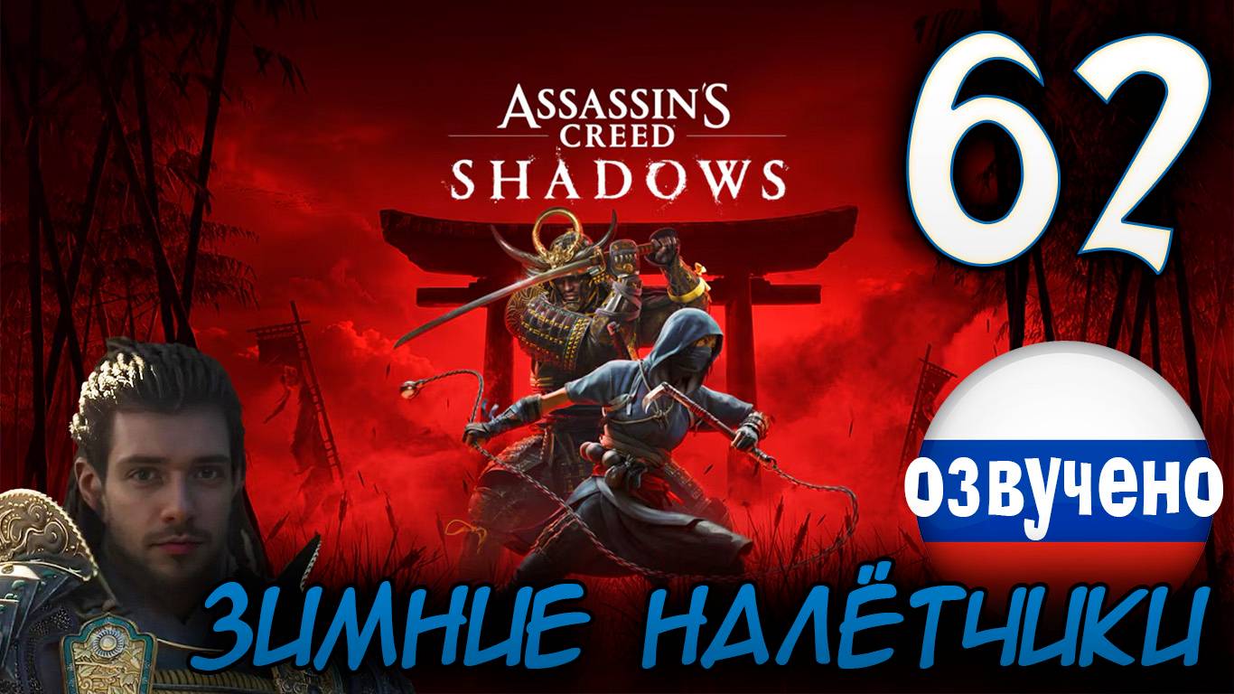 Assassin's Creed Shadows ПРОХОЖДЕНИЕ С РУССКОЙ ОЗВУЧКОЙ #62 ЗИМНИЕ НАЛЁТЧИКИ смотреть онлайн