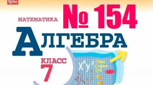 алгебра 7 класс номер 154