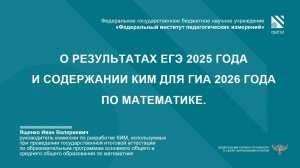 МАТЕМАТИКА: О результатах ЕГЭ-2025 и изменениях КИМ ГИА-2026