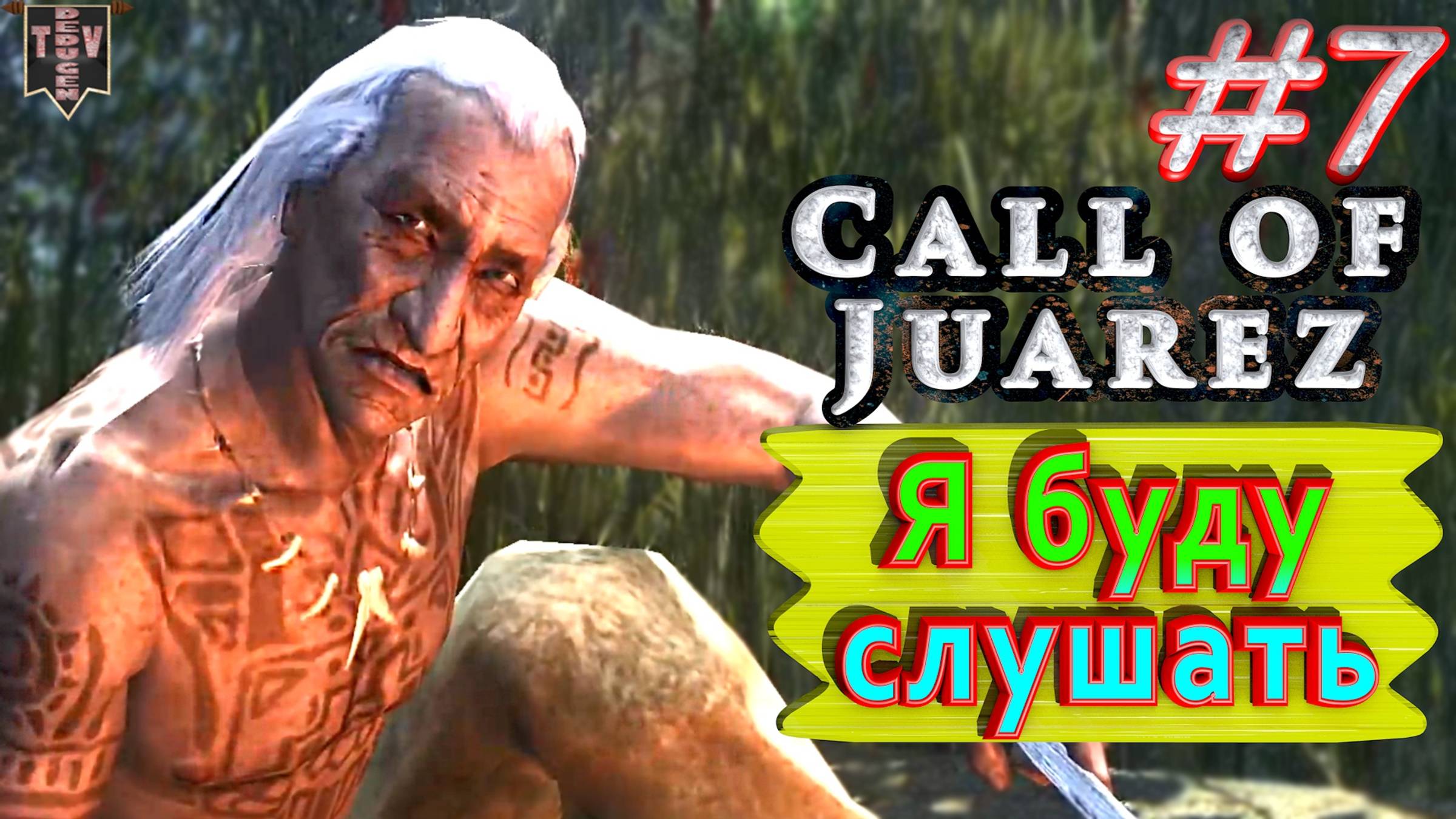 Я буду слушать. Call of Juarez. #7. Прохождение. смотреть онлайн