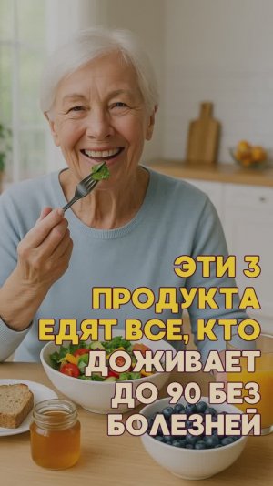 ЭТИ 3 ПРОДУКТА ЕДЯТ ВСЕ, КТО ДОЖИВАЕТ ДО 90 БЕЗ БОЛЕЗНЕЙ