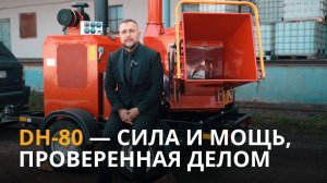 DH-80 — мощь, сервис и запчасти под рукой | Дизельная дробилка на 80 л.с.