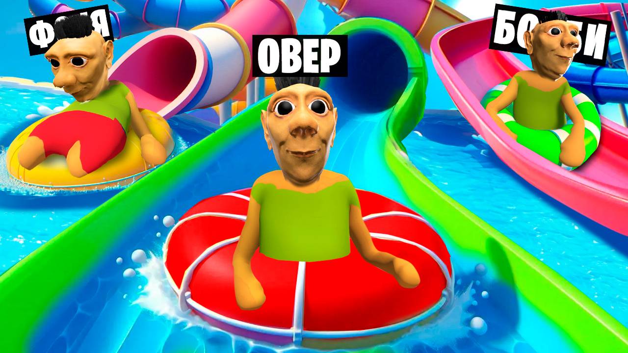ХАМУД ХАБИБИ В АКВАПАРКЕ! ПЛАСТИЛИНОВЫЕ ГОРКИ В HUMAN FALL FLAT смотреть онлайн