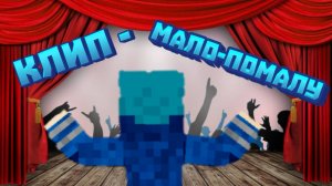 Xolodаsi1— мало-помалу (пародия, клип , майнкрафт)