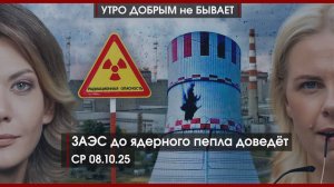 Россия против мигрантов, абортов и микрозаймов | ЗАЭС до ядерного пепла доведет | УДнБ | 08.10.25