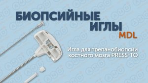 Игла для трепанобиопсии костного мозга Press-to
