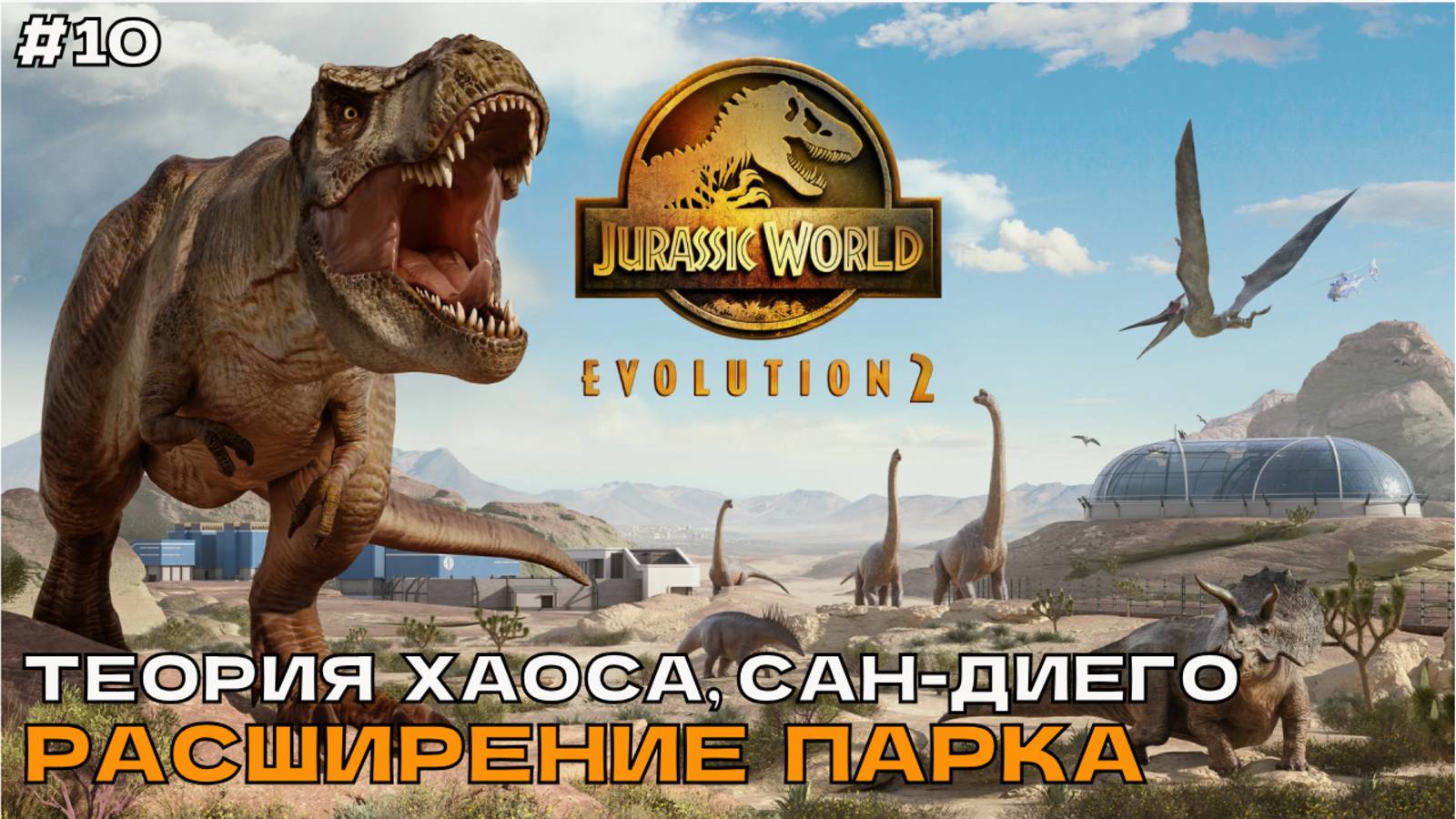 Jurassic World Evolution 2 #10 Теория хаоса, Сан-Диего. Расширение парка. смотреть онлайн