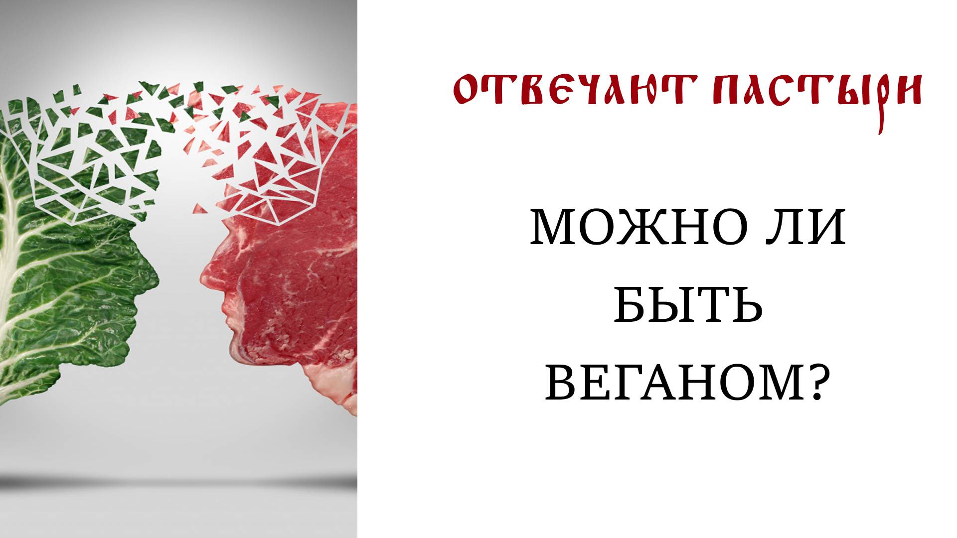 Отвечают пастыри: Можно ли быть веганом? смотреть онлайн