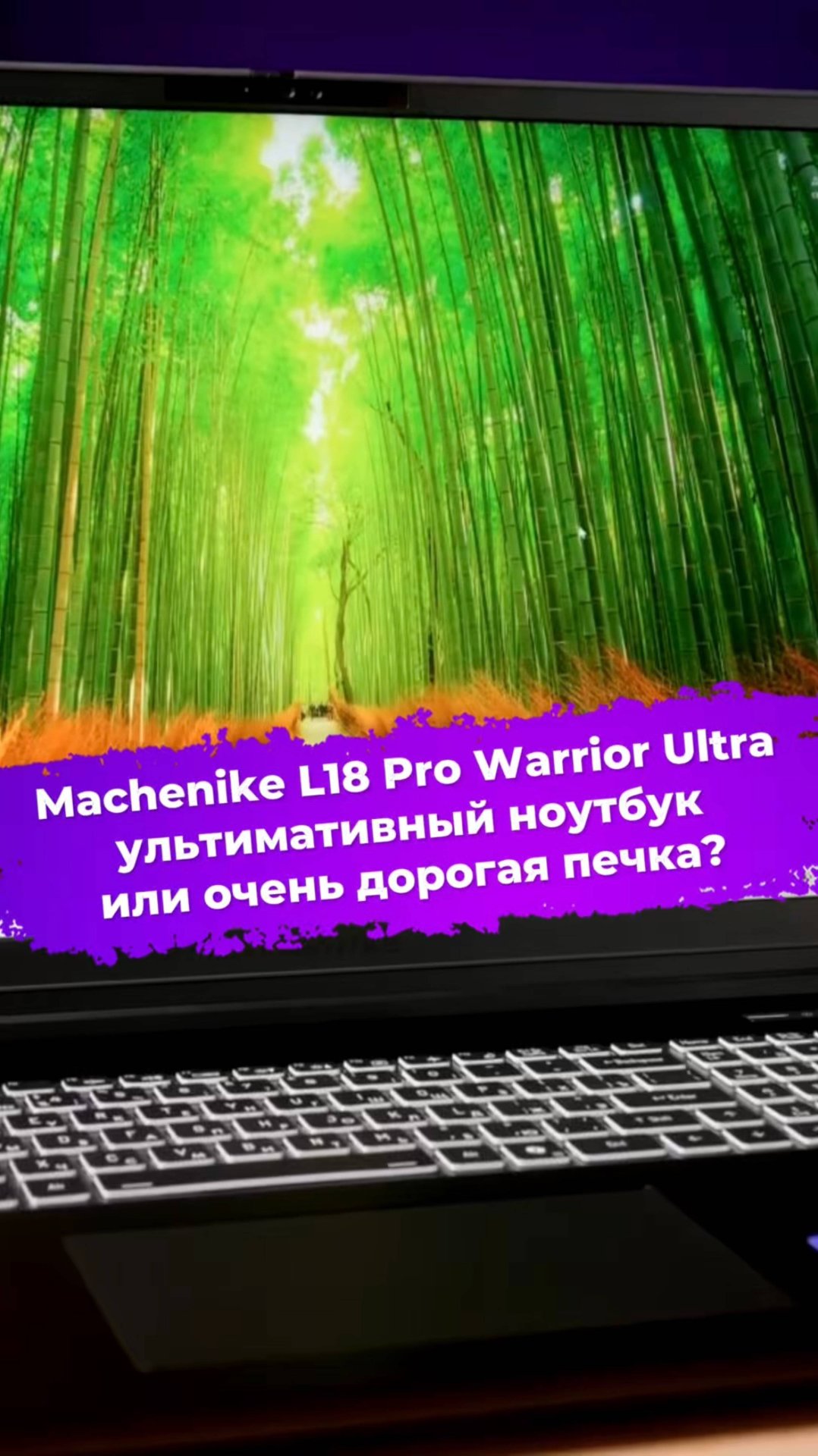 Ультимативный ноутбук или очень дорогая печка? #ixbt #machenike #игровойноутбук смотреть онлайн