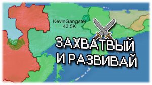 Захватывай и развивай! Openfront