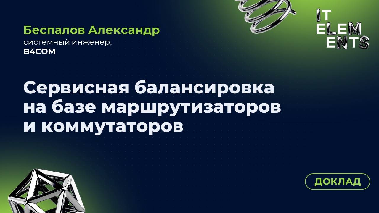 Доклад «Сервисная балансировка на базе маршрутизаторов и коммутаторов»