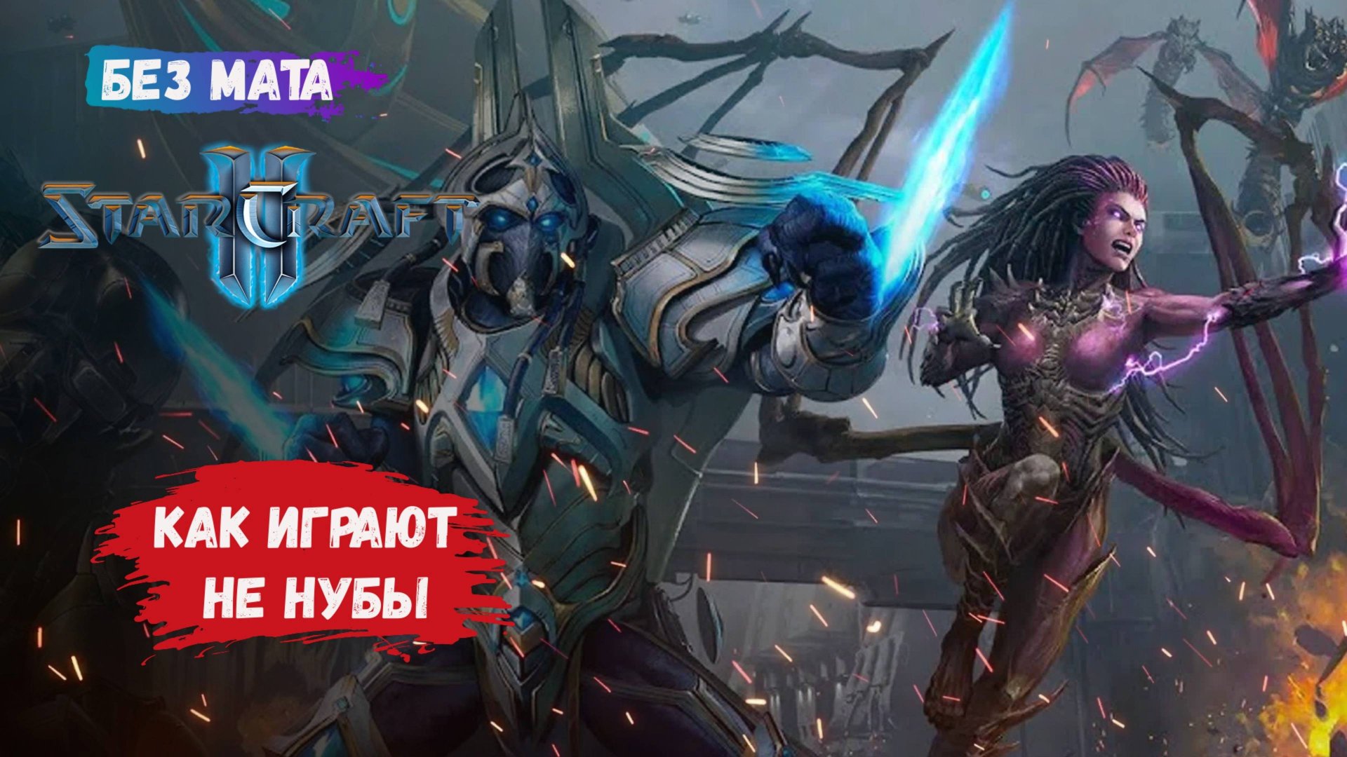 StarCraft II, игры 1 на 1, ZvZ, как играют те кто пишет тебе в конце не GG, а "noob" смотреть онлайн