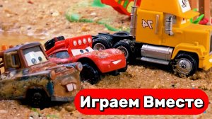 ИГРАЕМ В ИГРУШКИ ИЗ МУЛЬТИКА ТАЧКИ С МОЛНИЕЙ МАККУИНОМ ⚡⚡⚡ МУЛЬТИКИ ПРО ТАЧКИ ДЛЯ ДЕТЕЙ