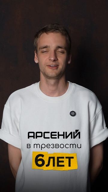 Арсений - 6 лет трезвости - ЦСА Сокольники смотреть онлайн