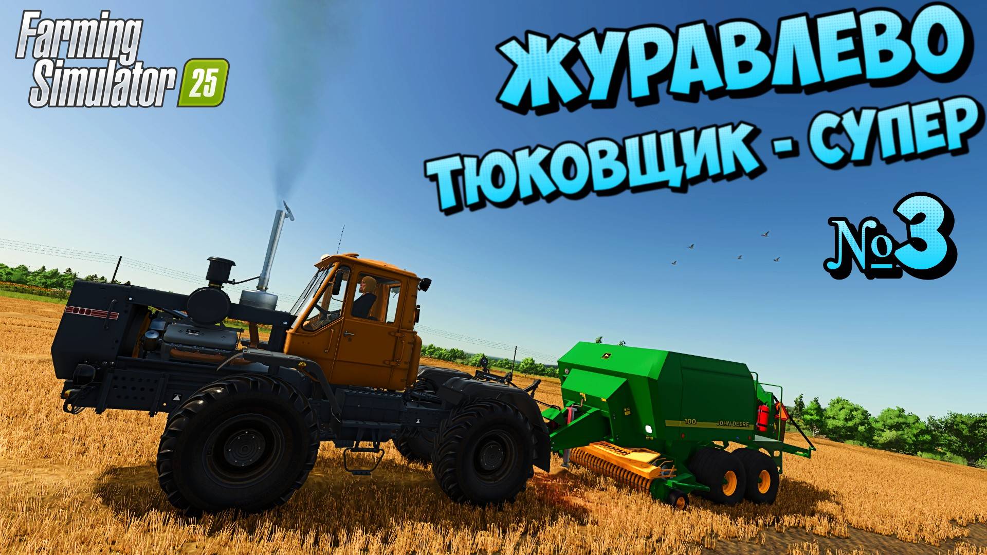 😎Журавлёво наконец я построил ДОМ где ХОТЕЛ🚜 смотреть онлайн