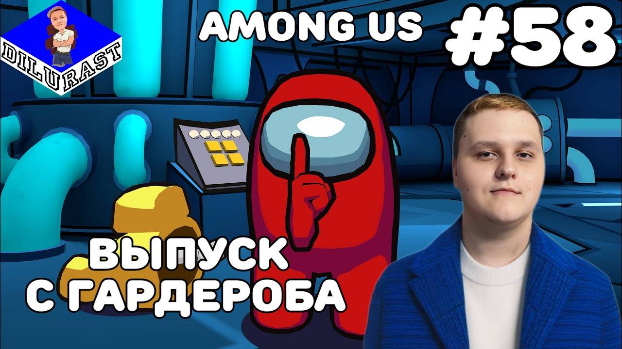 Among Us #58 ИГРОВОЕ ШОУ! ВЫПУСК С ГАРДЕРОБА! ВИДЕОИГРА ОНЛАЙН! GAMEPLAY! ИГРОВОЙ КАНАЛ Dilurast смотреть онлайн
