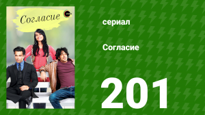 Согласие 1 сезон 201 серия (сериал, 2012)