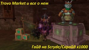 Гайд на Трово магазин в Lineage 2 Scryde/Скрайд x1000 #scrydecontest2025