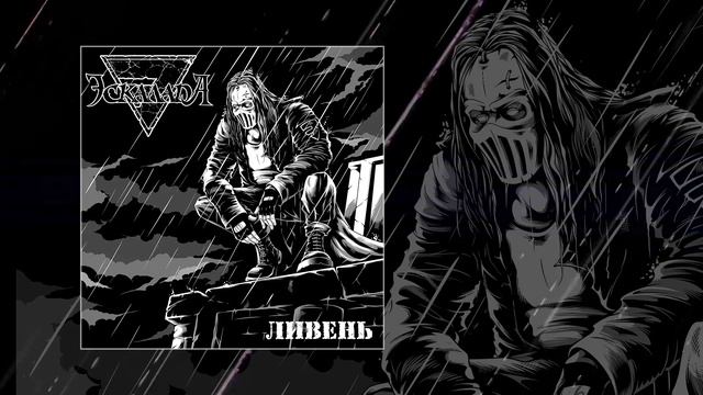 Эскалада - Ливень (Официальная премьера трека)