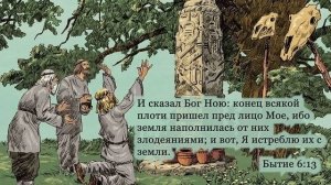 Бытие 6 глава. ржя.