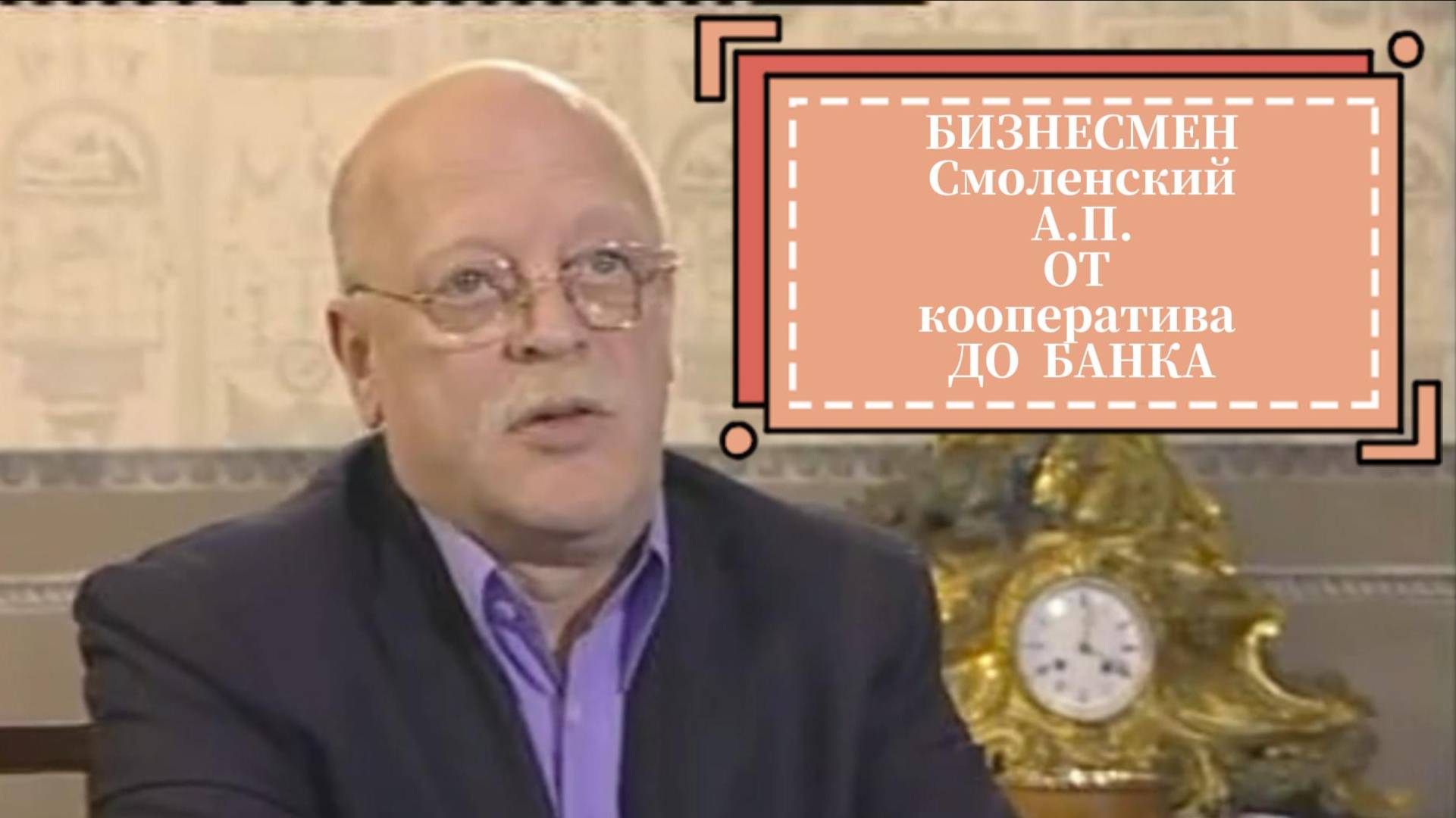 Путь от кооператива до банка. Бизнесмен Смоленский А.П.