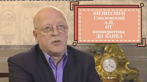 Путь от кооператива до банка. Бизнесмен Смоленский А.П.