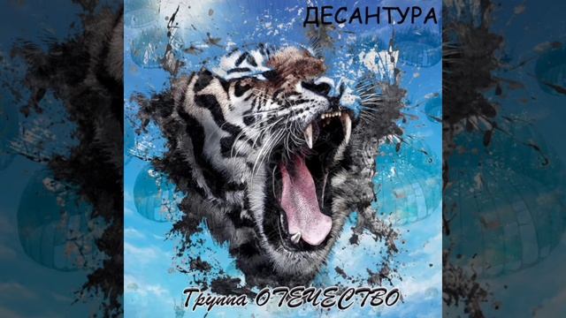 Группа Отечество - Десантура (Лучшая песня Десанта)