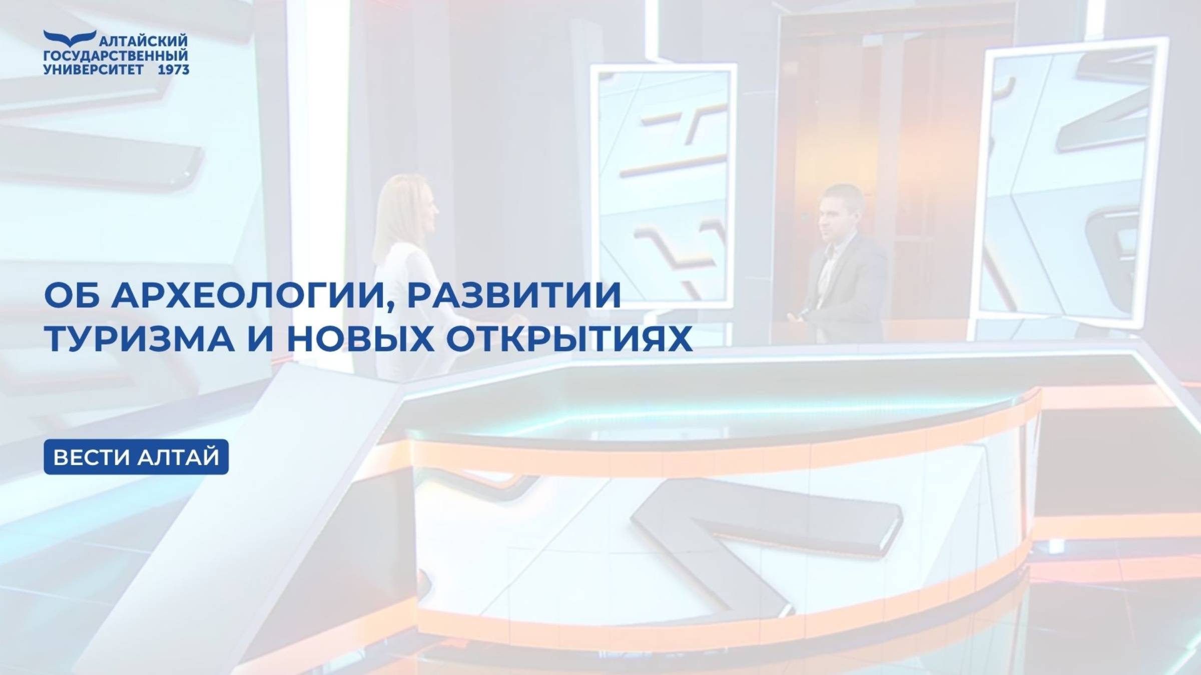 Об археологии, развитии туризма и новых открытиях | Вести Алтай смотреть онлайн