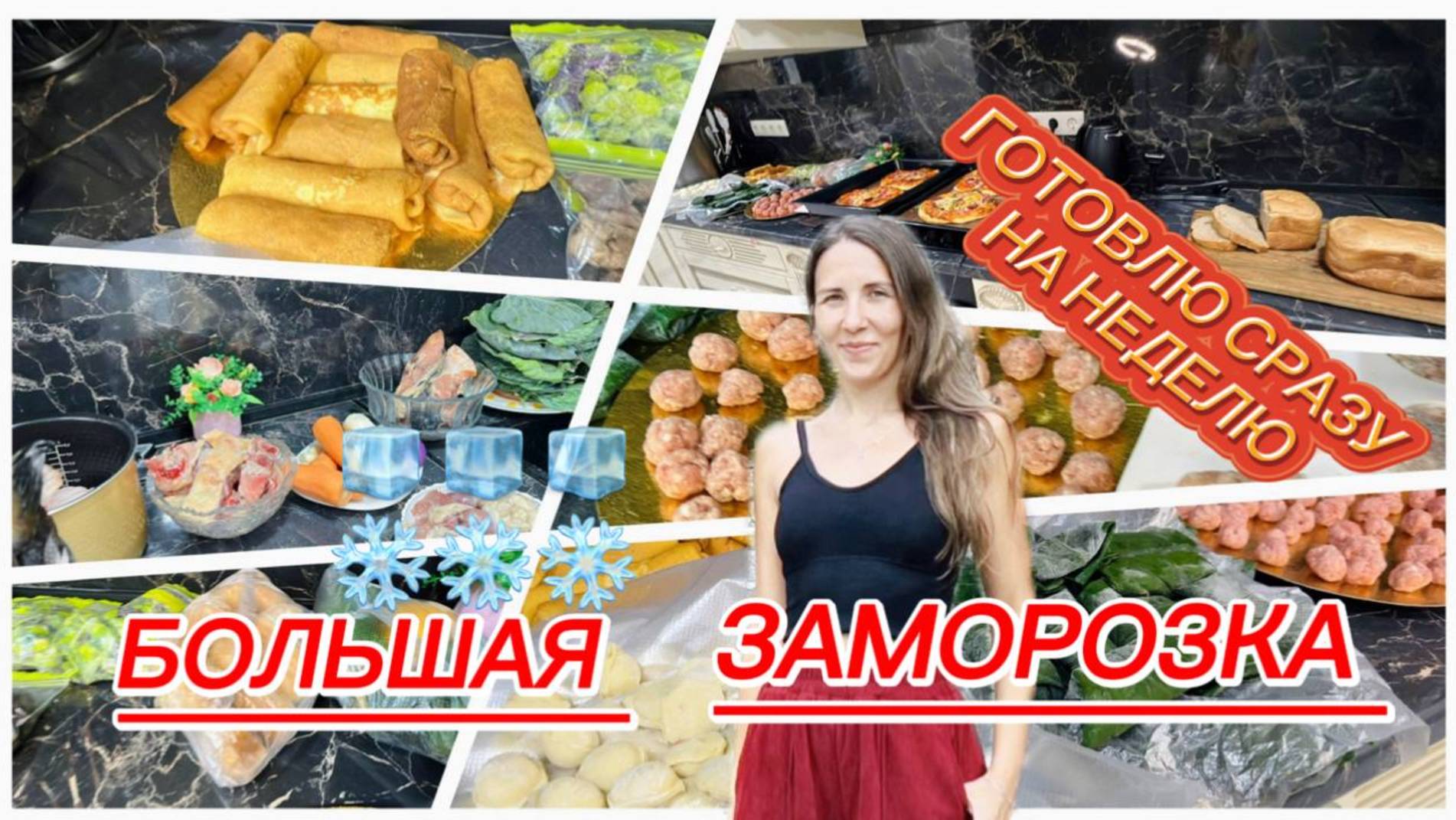 Заморозка еды на неделю. Наготовила горы всего за 6 часов смотреть онлайн